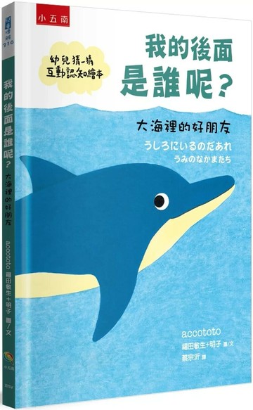 我的後面是誰呢？大海裡的好朋友：【幼兒猜一猜互動認知繪本】 (1版) accototo 福田敏生+明子 2025 小五南