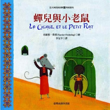 蟬兒與小老鼠[二手書_良好]