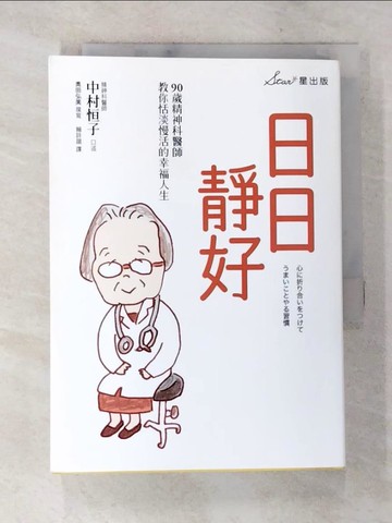 【書寶二手書T4／勵志_AYL】日日靜好：90歲精神科醫師教你恬淡慢活的幸福人生_中村恒子, 奧田弘美,  賴詩韻