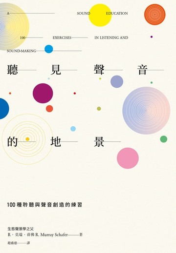 【電子書】聽見聲音的地景