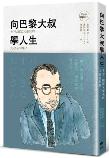 向巴黎大叔學人生：睿智、幽默又愉快的大叔金句集！[二手書_良好]