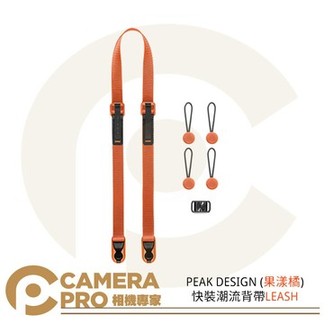 PEAK DESIGN 快裝潮流背帶 LEASH 果漾橘 快拆相機背帶 單眼 背帶 肩帶 頸帶 [相機專家] 公司貨