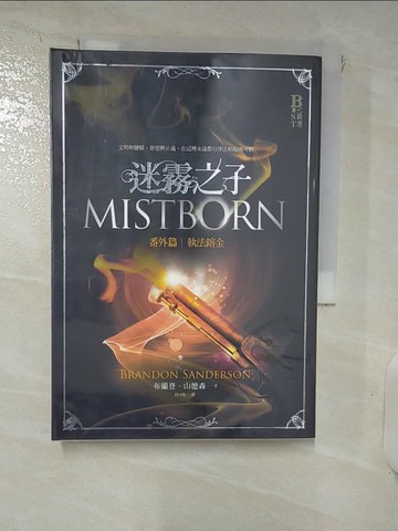 【書寶二手書T9／一般小說_IZ6】迷霧之子番外篇-執法鎔金_布蘭登．山德森