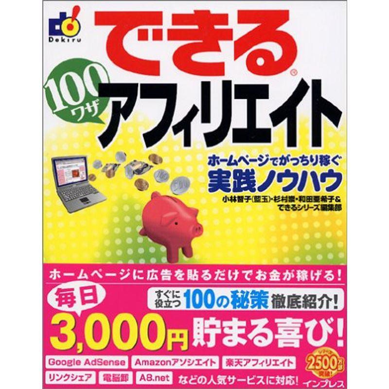 できる100ワザ アフィリエイト?ホームページでがっちり稼ぐ実践ノウハウ (できる100ワザシリーズ)