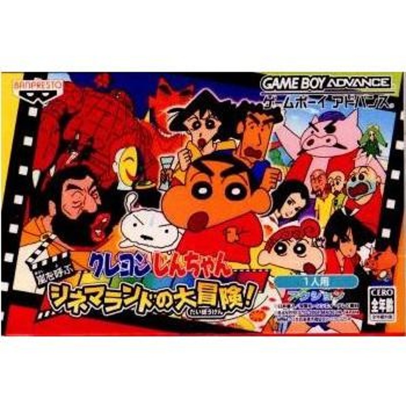 中古即納』{GBA}クレヨンしんちゃん 嵐を呼ぶ シネマランドの大冒険!(20040416) | LINEブランドカタログ