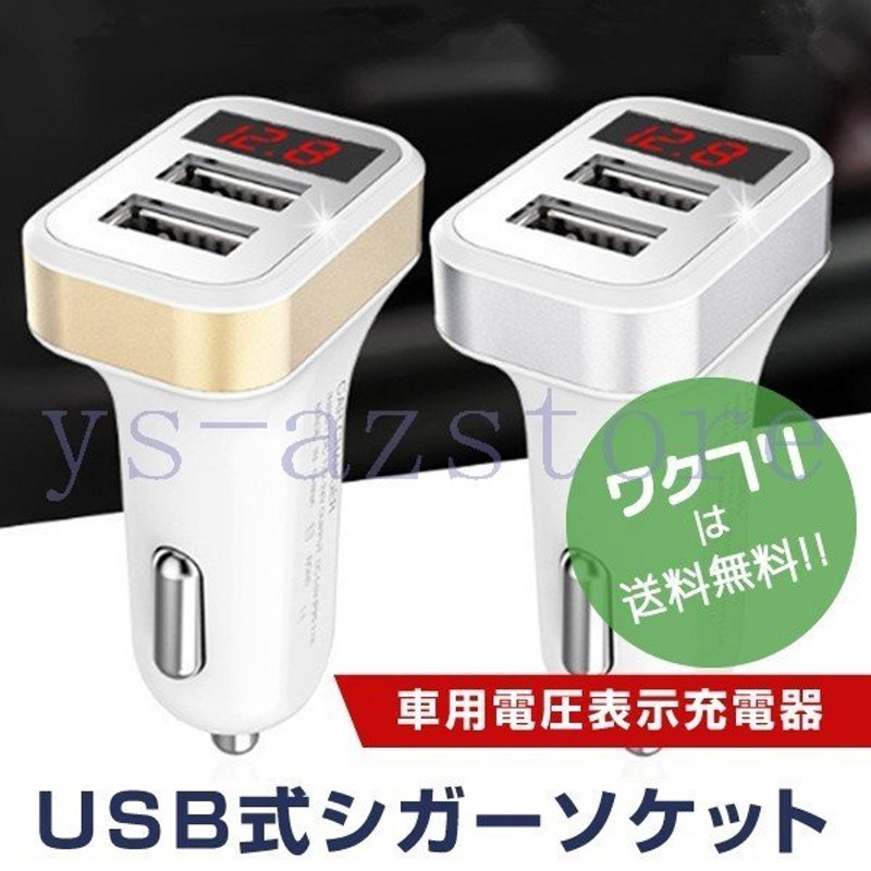 シガーソケット カーチャージャー 車用 Usb 2ポート 電圧計付き 2連 増設 2 1a 12v 24v 充電器 車載用 Iphone カー用品 通販 Lineポイント最大get Lineショッピング