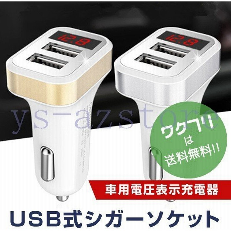 シガーソケット カーチャージャー 車用 Usb 2ポート 電圧計付き 2連 増設 2 1a 12v 24v 充電器 車載用 Iphone カー用品 通販 Lineポイント最大get Lineショッピング