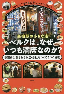 新宿駅の小さな店ベルクは、なぜいつも満席なのか? 熱狂的に愛されるお店・会社をつくる6つの秘密 中山マコト