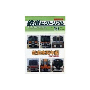 中古乗り物雑誌 鉄道ピクトリアル 2009年10月臨時増刊号 NO.825