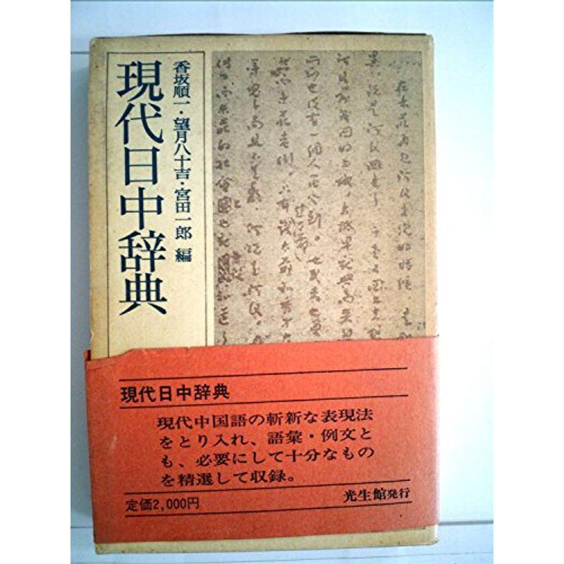 現代日中辞典 (1973年)