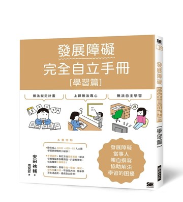 發展障礙完全自立手冊 ［學習篇］：發展障礙當事人親自撰寫 協助解決學習的困[二手書_近全新]