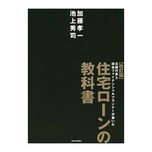 住宅ローンの教科書／加藤孝一（ファイナンシャルプランナー）