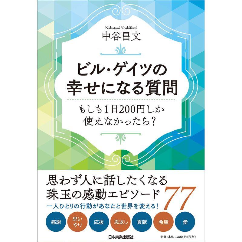 ビル・ゲイツの幸せになる質問 もしも1日200円しか使えなかったら