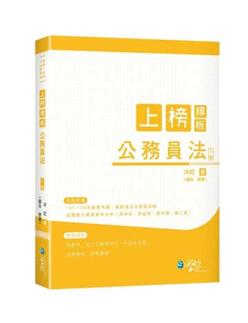 上榜模板 公務員法（2版）[二手書_良好]