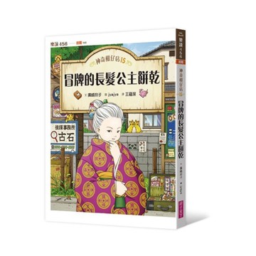 神奇柑仔店15：冒牌的長髮公主餅乾