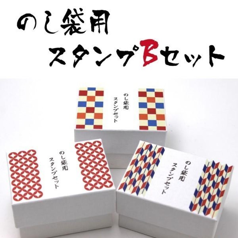 のし袋用はんこBセット はんこ ハンコ 判子 贈り物 プレゼント お礼 お