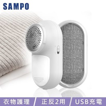 【SAMPO 聲寶】USB充電式兩用除毛球機(去毛球/除寵物毛/黏毛)