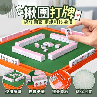 🌸台灣實體 快速出貨🌸迷你麻將組 旅行麻將 麻將桌遊 迷你麻將 麻將桌 迷你麻將桌 小型麻將 旅行遊戲