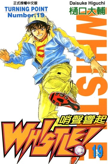 【電子書】哨聲響起(19)