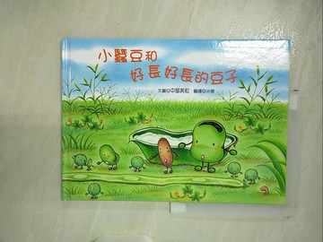 【書寶二手書T9／少年童書_DY9】小蠶豆和好長好長的豆子_中屋美和
