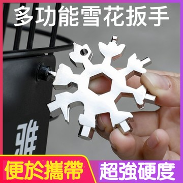 【台灣快速出貨】多功能扳手 雪花扳手 18合1隨身工具 多功能雪花板手 萬能扳手 内六角 開瓶器 螺絲刀
