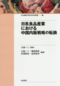 日系食品産業における中国内販戦略の転換 大島一二 大島一二 菊地昌弥