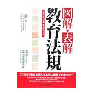 図解・表解教育法規／坂田仰