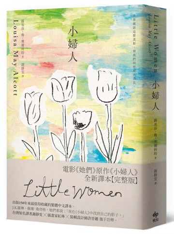 小婦人：全新譯本【完整版】[二手書_良好]
