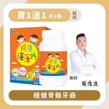 【買1送1】膠原海藻鈣粉｜200g 穩健骨骼牙齒-Pandababy鑫耀生技