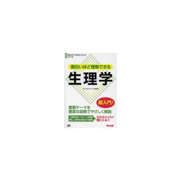 面白いほど理解できる 生理学