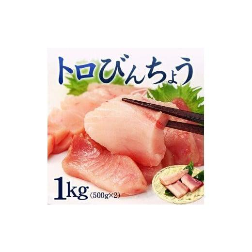 ふるさと納税 福島県 いわき市 トロびんちょう鮪1kg（500g×2パック）ねっとりとした食感のびんトロ！解凍レシピ付　可食部ほぼ100％