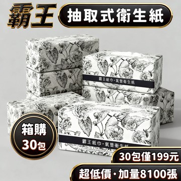 🔥箱購超取上限30包/箱 8100張超低價🔥霸王加厚3層 全網cp值最高 抽取式抽紙  加厚衛生紙 抽取式加量加厚