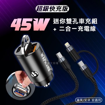 【Wephone】極速45W PD+QC 拉環雙孔車用充電器+66W二合一充電線 適用iPhone / 雙Type-C