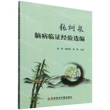 張樹泉腦病臨證經驗選編丨天龍圖書簡體字專賣店丨9787523507339 (tl2516)