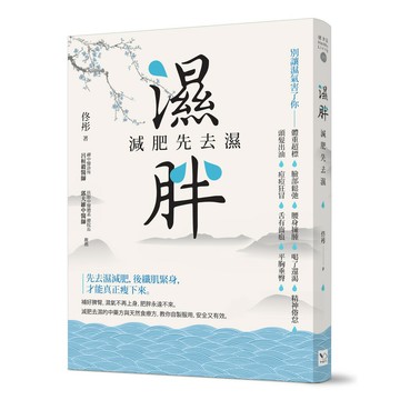 濕胖：減肥先去濕(幸福文化)