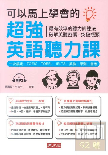 哈福可以馬上學會的超強英語聽力課一次搞定