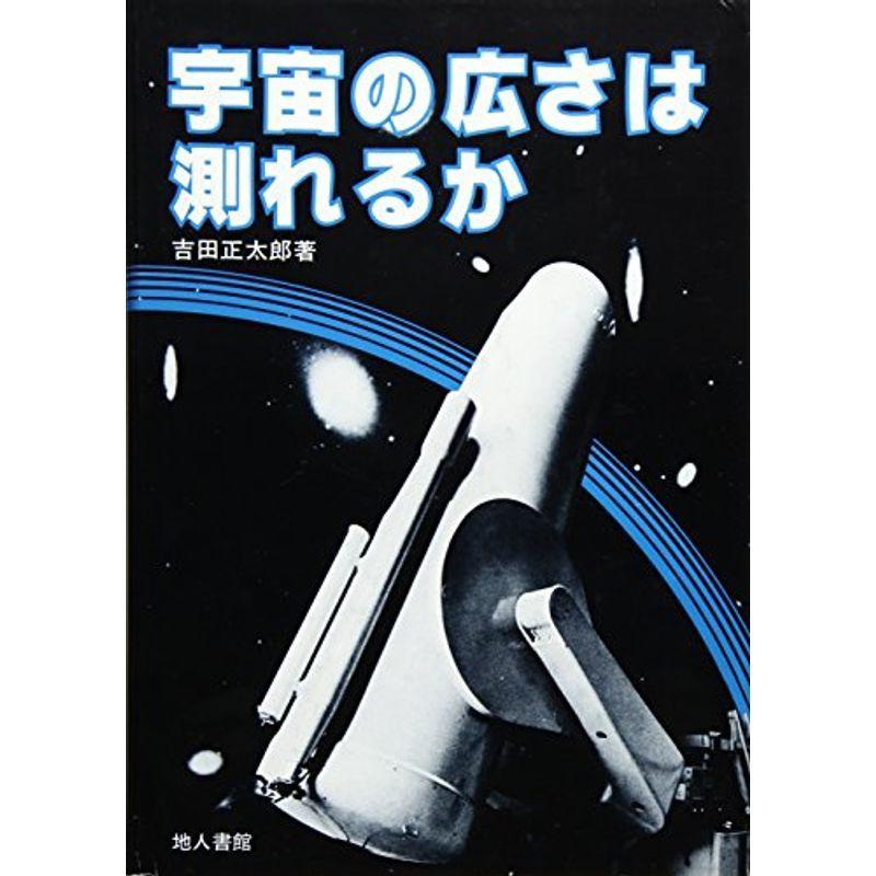 宇宙の広さは測れるか