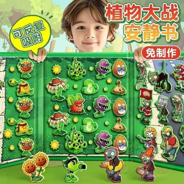 💖貼心百貨💖植物大戰殭屍磁力  安靜書  雜交版免裁剪手工diy創意益智粘貼  玩具