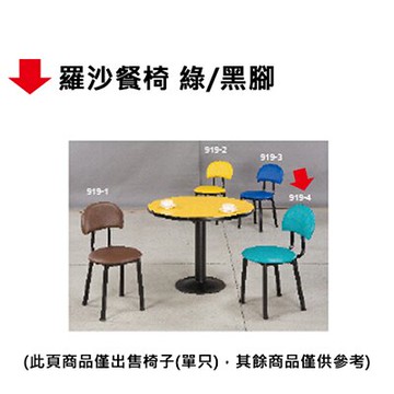 【文具通】羅沙餐椅 綠/黑腳【領券滿額再折千12/31止】