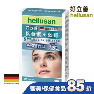 好立善葉黃素軟膠囊30粒