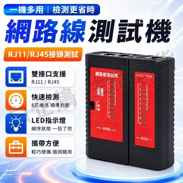 台灣現貨🌞網路線測試機 RJ45/RJ11測線儀 網路線檢測器 網線測試 網線測試機 尋線器 網路測試儀 網路測試機