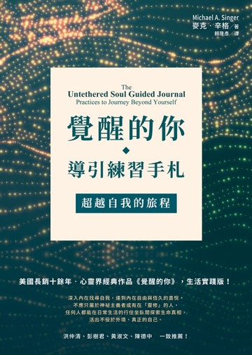 【電子書】覺醒的你‧導引練習手札：超越自我的旅程