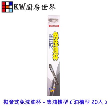 高雄 排油煙機 拋棄式免洗油杯 - 集油槽型﹝油槽型 20入﹞