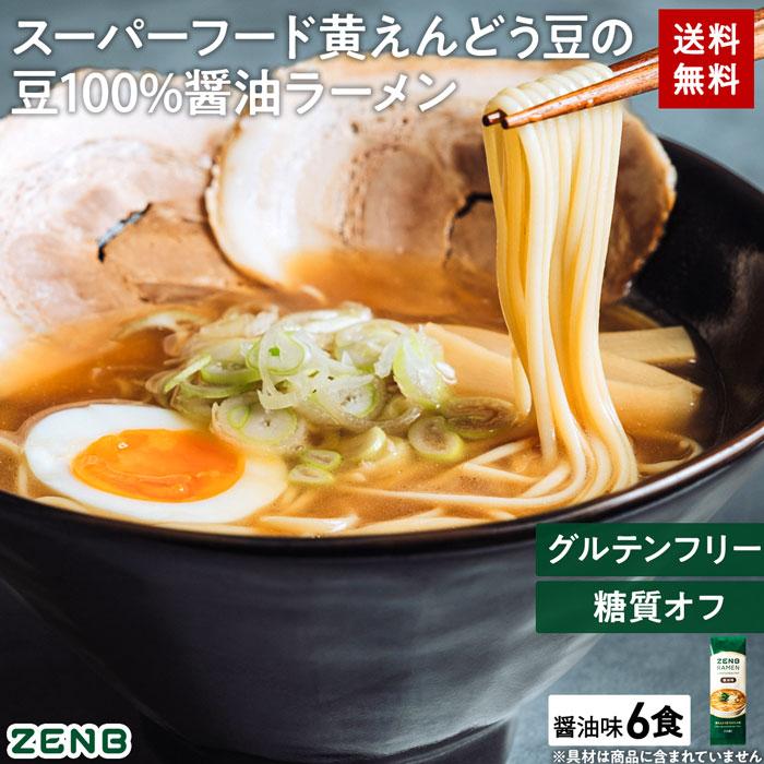 ZENB ゼンブ ラーメン 6食 醤油味 送料無料 ｜ 糖質オフ 糖質制限 糖質コントロール グルテンフリー たんぱく質 食物繊維 脂質カット ヘルシー 置き換え