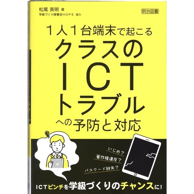 1人1台端末で起こるクラスのICTトラブルへの予防と対応