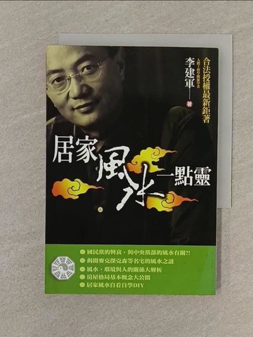 【書寶二手書T1／命理_SVB】居家風水一點靈_李建軍