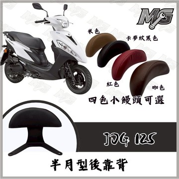 MG部品 JOG 125 後靠背 半月型 靠背 小饅頭 小靠背 後靠背 後靠墊 後靠腰 腰靠 直上