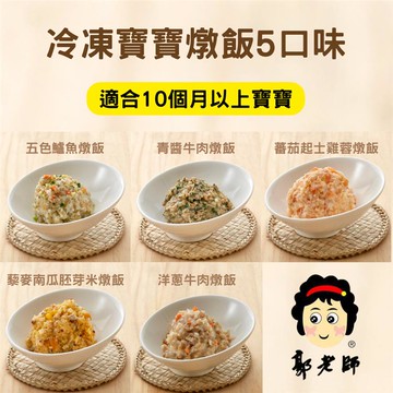 冷凍【郭老師】寶寶燉飯10包組（5種口味） 適合10個月以上寶寶_廠商直送