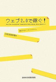 ウェブ2.0で稼ぐ! 進化するビジネススタイル 日経産業新聞