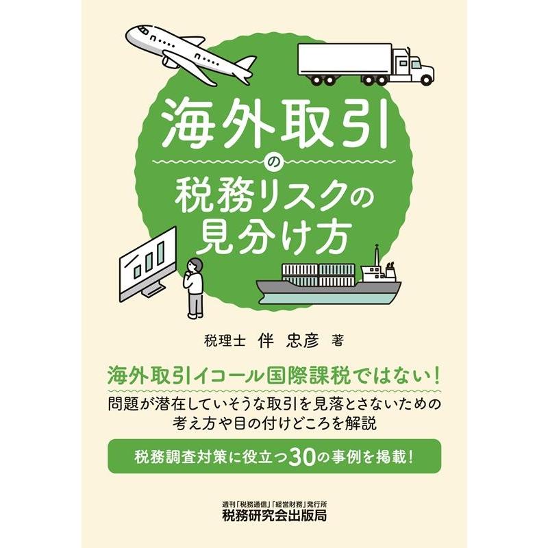 海外取引の税務リスクの見分け方